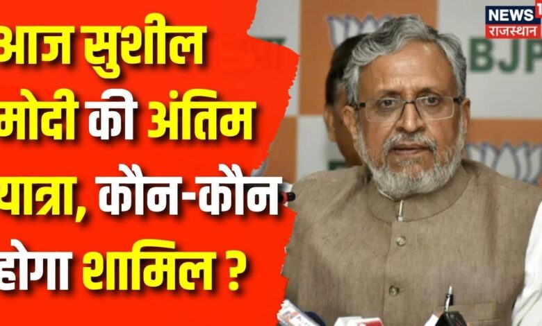 Sushil Modi Death News Update : दिग्गज नेता Sushil Modi का आज Patna में होगा अंतिम संस्कार