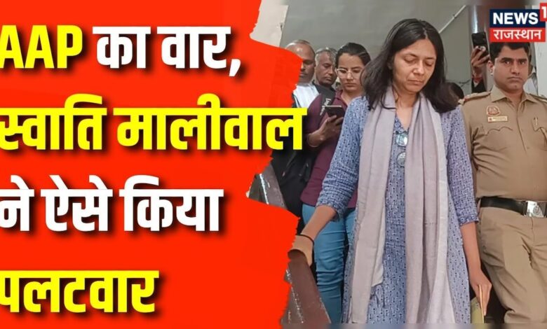 Swati Maliwal Case : AAP पर भड़कीं Swati Maliwal, किया पलटवार | Arvind Kejriwal | Bibhav Kumar