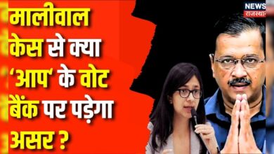 Swati Maliwal Case News : Arvind Kejariwal की मुसीबत बन न जाए स्वाति मालीवाल ! AAP | BJP