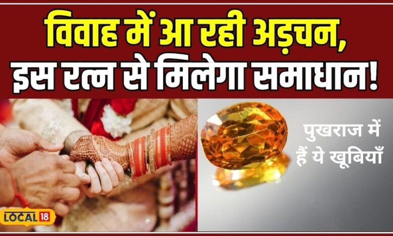 इन पत्थरों का करें इस्तेमाल, शादी में कभी नहीं आएगी अड़चन! #local18 – News18 हिंदी