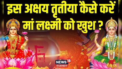 कल अक्षय तृतीया, कैसे करें मां लक्ष्मी की पूजा ? Akshaya Tritiya Puja Vidhi – News18 हिंदी