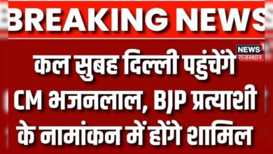 कल सुबह दिल्ली पहुंचेंगे CM Bhajanlal, BJP प्रत्याशी के नामांकन में होंगे शामिल – News18 हिंदी