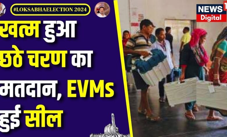खत्म हुए 6th Phase के मतदान, EVM में कैद हुई नेताओं की किस्मत ? Top News – News18 हिंदी