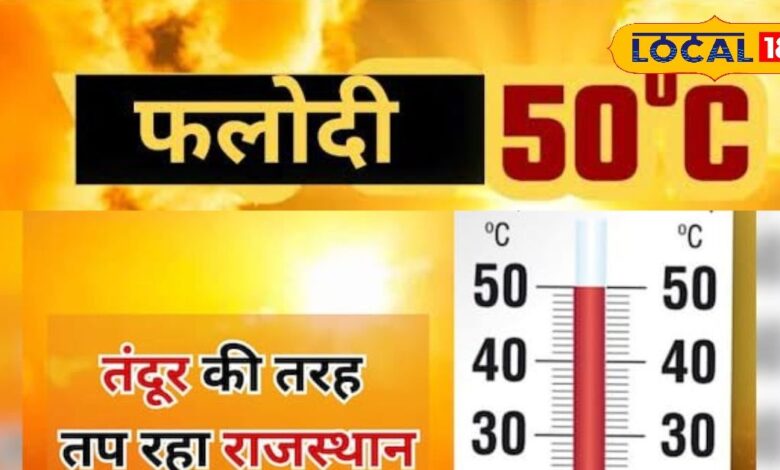गर्मी का विश्व रिकॉर्ड, राजस्थान के फलोदी में गर्मी ने लगाई हॉफ सेंचुरी, जानिए कैसे करें खुद की सुरक्षा