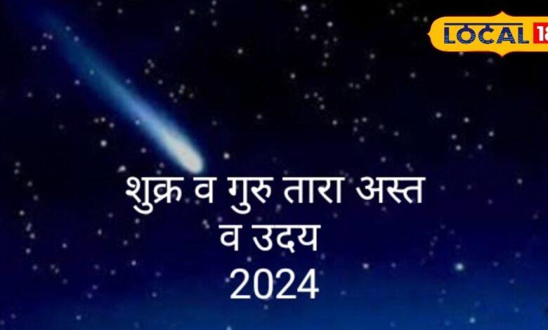 गुरु-शुक्र ग्रह अस्त, अक्षय तृतीया सहित दो महीने नहीं होंगे मांगलिक कार्य, पंडित से जान लें उदय का समय