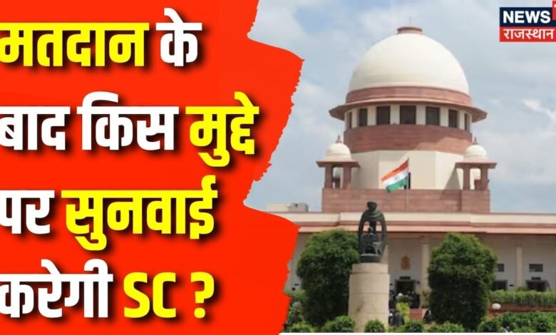 चुनावी माहौल के बीच Supreme Court ने किस सुनवाई पर लगाई रोक? Top News – News18 हिंदी