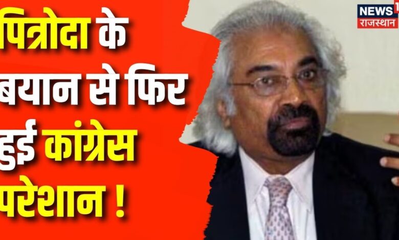 चुनावी लड़ाई, फिर कांग्रेस मुश्किल में आई ! Sam Pitroda Statement – News18 हिंदी