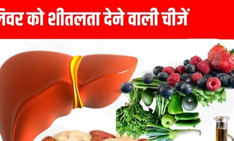 झुलसती गर्मी में लिवर को अंदर से ठंडक रखेंगी ये 5 चीजें, Liver हेल्दी तो पाचन भी रहेगा चकाचक, ये है लिस्ट