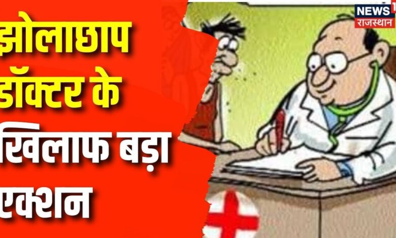 झोलाछाप डॉक्टर के खिलाफ बड़ी कार्रवाई, Clinic से सारे उपकरण कर लिए गए जब्त। Top News – News18 हिंदी