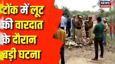 टोंक में दिल दहला देने वाली वारदात, लूट के इरादे से कारोबारी का रेता गला । Latest News – News18 हिंदी