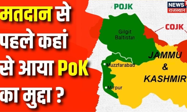 तीसरे चरण से पहले कहां से आया PoK का मामला ? Rajnath Singh। Farooq Abdullah – News18 हिंदी