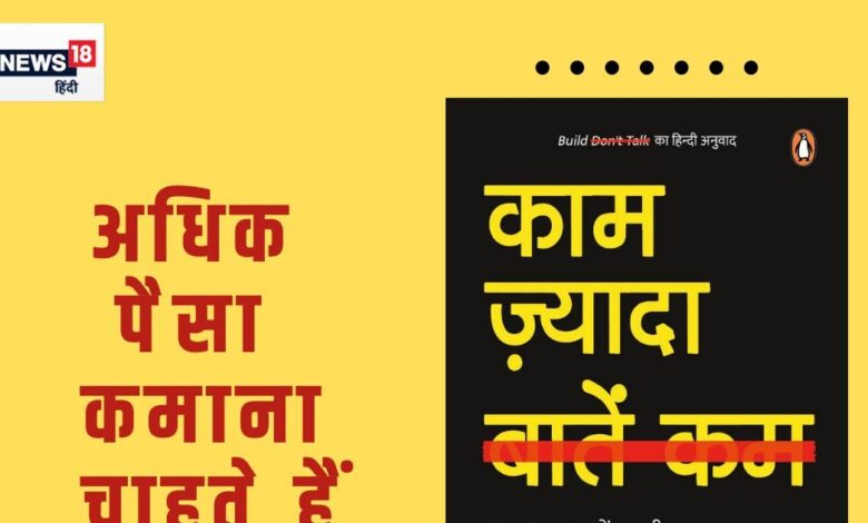 ...तो आप भी वॉरेन बफे बन सकते हैं! पैसा कमाना सिखाती है राज शमानी की किताब 'काम ज्यादा बातें कम'