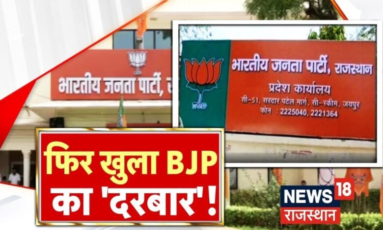 फिर खुलेगा BJP का दरबार, होगा जनता की मुश्किलों का समाधान ! Lok Sabha Election 2024 – News18 हिंदी