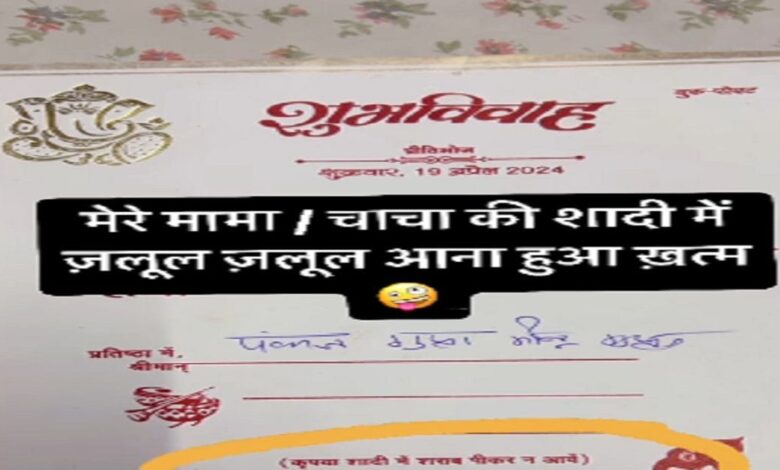 'मेले मामा की छादी में जलूल आना' हुआ पुराना, शख्स ने छपवाया नया मैसेज, पढ़ते ही मेहमान हुए बेहोश!