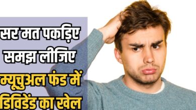 म्यूचुअल फंड में पैसा लगाने वालों, ये तो जान लो कि डिविडेंड मिलेगा या नहीं?