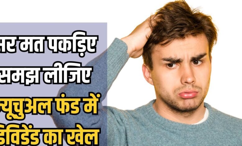 म्यूचुअल फंड में पैसा लगाने वालों, ये तो जान लो कि डिविडेंड मिलेगा या नहीं?