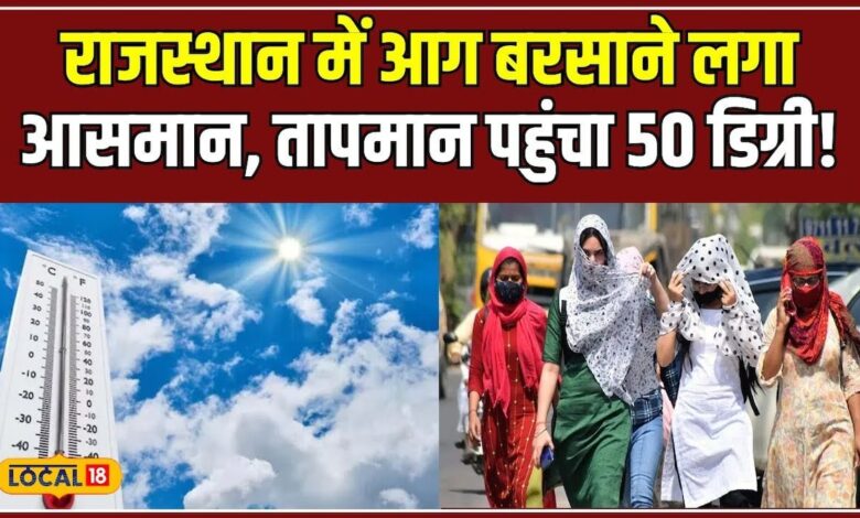 राजस्थान में रिकॉर्डतोड़ गर्मी, फलौदी में पारा 50 डिग्री पार! #local18 – News18 हिंदी