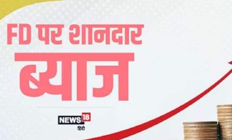 सिर्फ 15 महीने की FD पर मिल रहा 8.50% तक ब्याज, इस बैंक ने किया ऐलान, चेक करें लेटेस्ट रेट