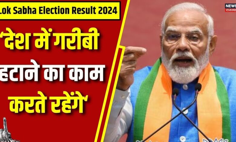 Lok Sabha Election Result 2024 : देश में गरीबी हटाने का काम करते रहेंगे | Narendra Modi