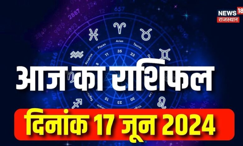 Aaj Ka Rashifal 16 June : कैसा रहेगा आपका आज का दिन ? Today Horoscope in Hindi | Astrology