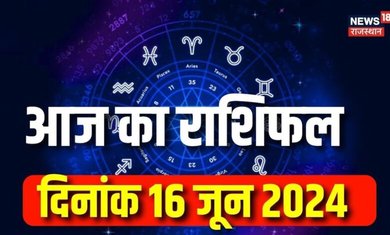 Aaj Ka Rashifal 16 June : कैसा रहेगा आपका आज का दिन ? Today Horoscope in Hindi | Astrology