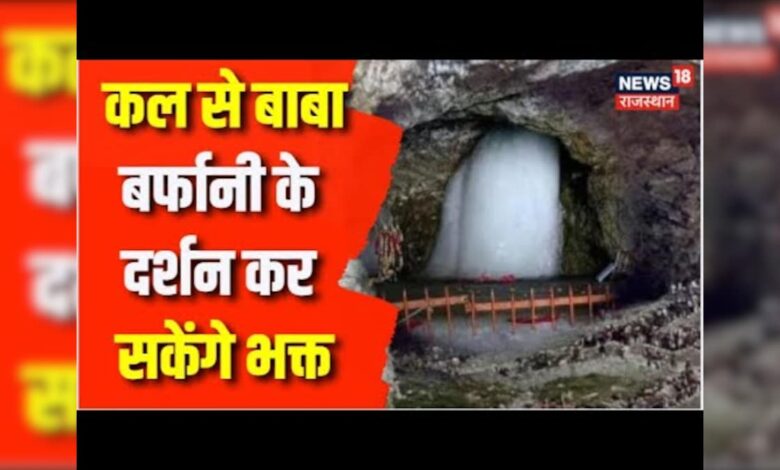 Amarnath Yatra कल से होगी शुरू | First Batch | Amarnath Baba | Hindu God | Latest News Update