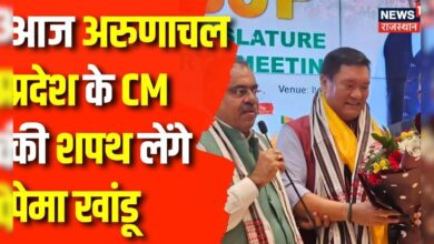 Arunachal Pradesh CM Oath Ceremony : आज Arunanchal Pradesh को मिलेगा नया CM | Pema Khandu