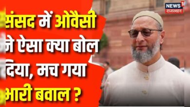 Asaduddin Owaisi Statement: संसद में शपथ के दौरान Asaduddin Owaisi ने लगाए 'जय फिलिस्तीन' के नारे