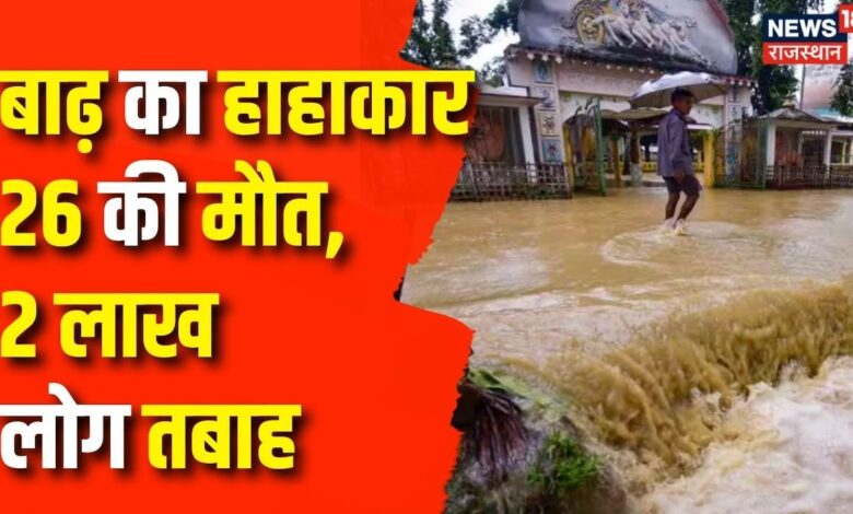 Assam Flood: असम में बाढ़ ने मचाई तबाही, डूबे कई घर | Flood in Assam | Assam Weather News