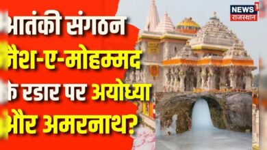 Ayodhya Ram Mandir : आतंकी संगठन जैश-ए-मोहम्मद के रडार पर अयोध्या और अमरनाथ? | Ram Mandir