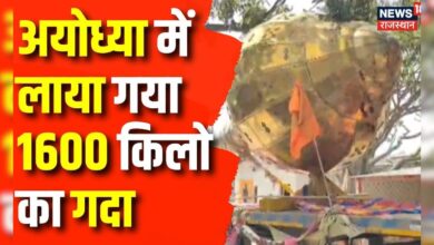 Ayodhya में लाया गया 1600 किलो का गदा | Spritual News | Latest News | Bhagwan Hanuman