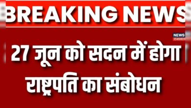 Breaking News: 27 जून को सदन में होगा President का संबोधन | Latest News | Top News | PM Modi