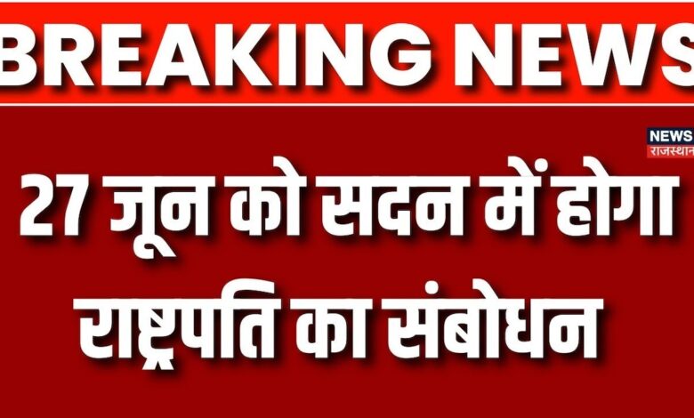 Breaking News: 27 जून को सदन में होगा President का संबोधन | Latest News | Top News | PM Modi