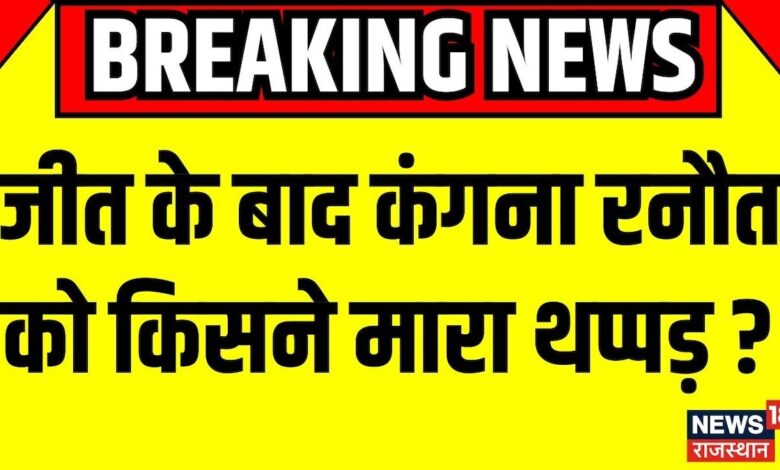 Breaking News : Chandigarh Airport पर Kangana Ranaut से बदसलूकी, मारा थप्पड़ ! Top News | BJP