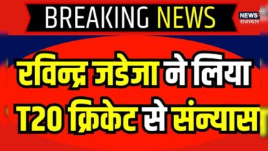 Breaking News: Ravindra Jadega ने लिया T20 क्रिकेट से संन्यास | Latest News| Top News