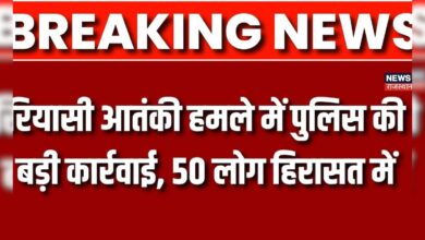 Breaking News: Reasi आतंकी हमले मामले में पुलिस की बड़ी कार्रवाई, 50 लोगों को लिया हिरासत में