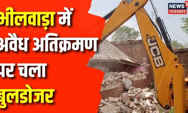 Bulldozer Action In Bhilwara : अवैध अतिक्रमण पर चला बुलडोजर | Breaking News | Top News