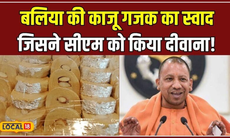 CM Yogi Adityanath की पसंदीदा मिठाई, बलिया की काजू गजक की कहानी! #local18 – News18 हिंदी