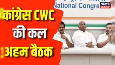 Congress News : कांग्रेस CWC की कल अहम बैठक | Loksabha Election Updates