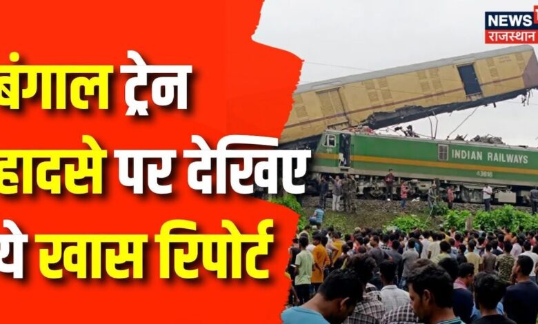 Darjeeling Train Accident: बंगाल में भयानक ट्रेन हादसा, बचाव कार्य जारी