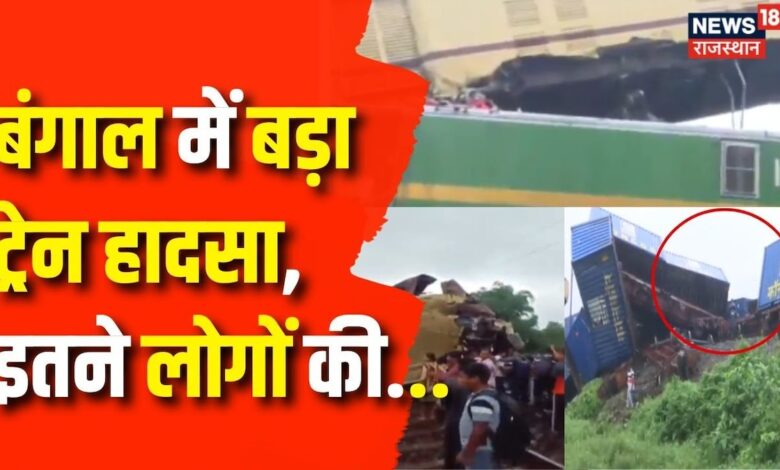 Darjling Train Accident: पश्चिम बंगाल में बड़ा ट्रेन हादसा | West Bengal| Train Accident