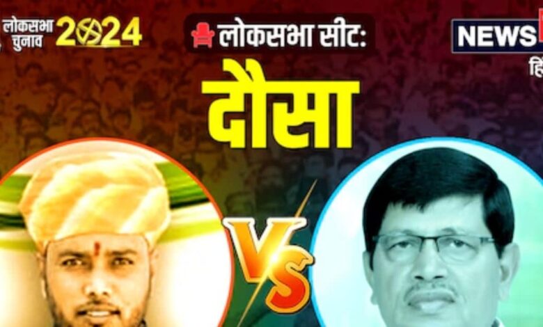 Dausa Lok Sabha Chunav Result LIVE: दौसा लोकसभा सीट पर मीणा समुदाय के 2 चेहरों का चुनावी दंगल, नतीजे आज