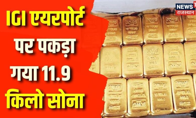 Delhi IGI Airport : IGI एयरपोर्ट पर पकड़ा गया 11.9  किलो सोना | Custom | Gold | Latest Updates