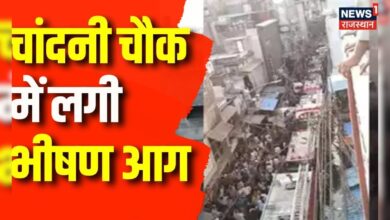 Delhi News : चांदनी चौक में लगी भीषण आग, दमकल की 14 गाड़िया लगी आंग बूझाने