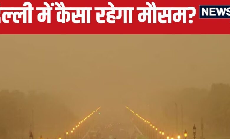 Delhi Weather: दिल्‍ली में अब दिखेगा पश्चिमी विक्षोभ का असर, गरज के साथ बारिश, धूल भरी आंधी लाएगी परेशानी - delhi ncr weather western disturbance active in national capital imd forecast dust storm rain on saturday