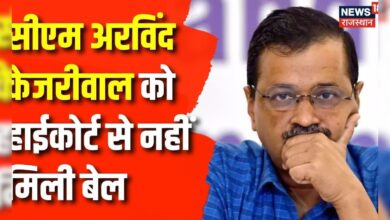 Excise Policy Case: Arvind Kejriwal को दिल्ली HC से लगा झटका | Breaking News