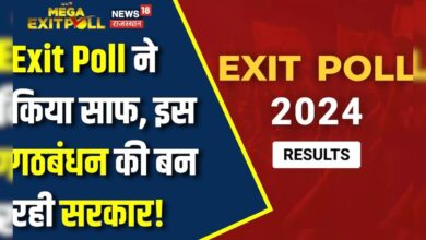 Exit Poll 2024 : Exit Poll के नतीजों में किसकी हो रही जीत ? Lok Sabha Election 2024 | N18EP