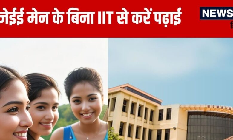 IIT से बिना जेईई मेन के पढ़ाई करने का मौका, ऐसे मिलेगा एडमिशन, जानें यहां तमाम डिटेल