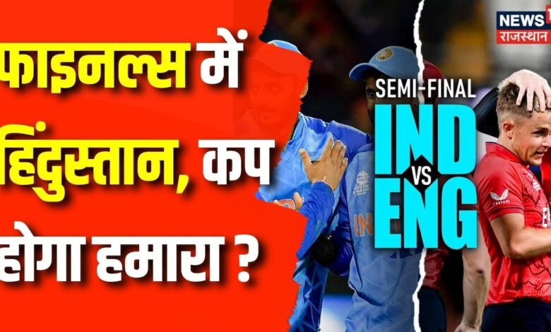 India vs England Semi Finals : T20 World Cup का Cup होगा हमारा ? Rohit Sharma | Virat Kohli