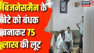 Jaipur Loot News : जयपुर में बिजनेसमैन के बेटे को बंधक बनाकर 75 लाख लूटे | Rajasthan News